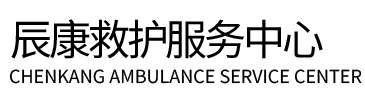 鸡泽县辰康救护车出租
